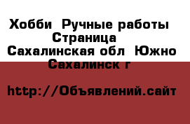  Хобби. Ручные работы - Страница 6 . Сахалинская обл.,Южно-Сахалинск г.